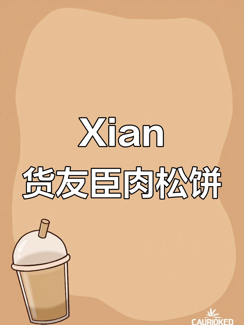 英国Xian货:友臣肉松饼的独特美味