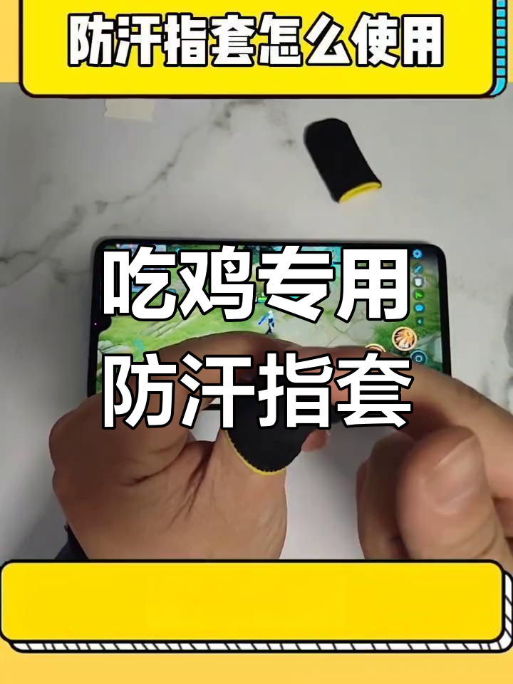 防汗指套佩戴技巧大揭秘,吃鸡必备神器!