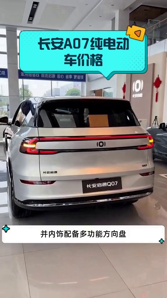 长安A07纯电动车价格