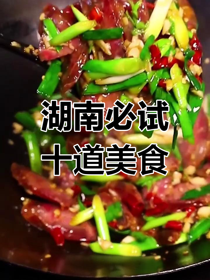 湖南十大经典湘菜,最后一道让你舔盘子的美味