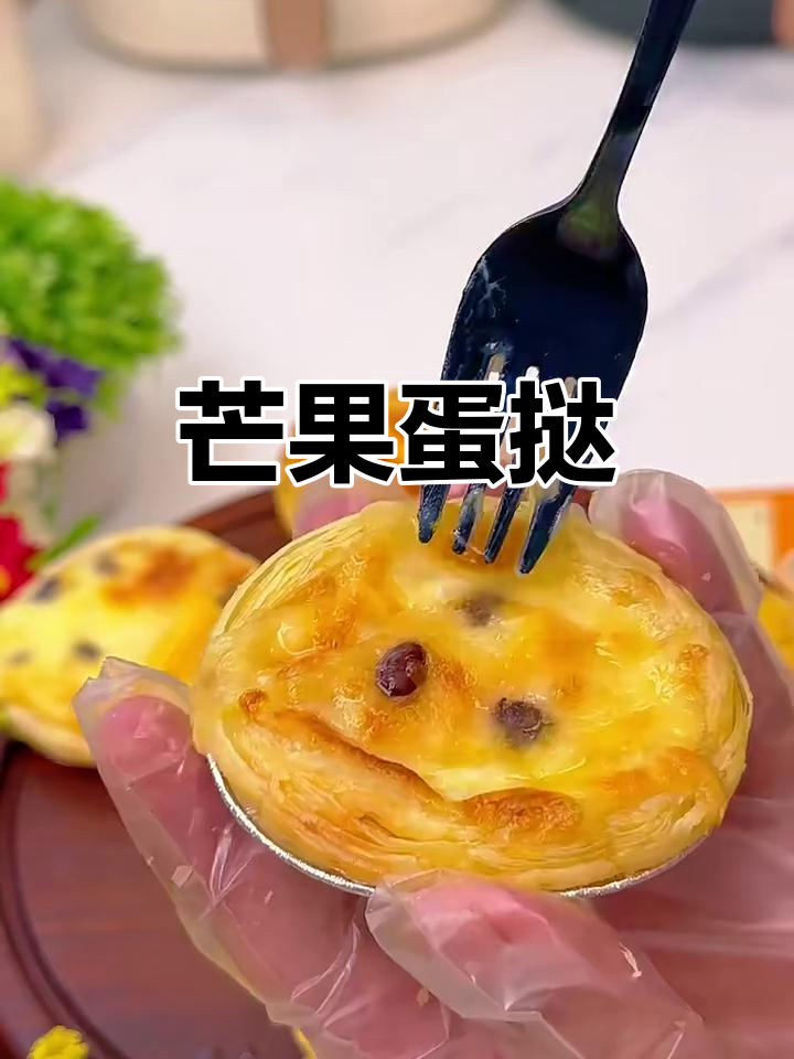 芒果蛋挞,香甜软糯的完美搭配
