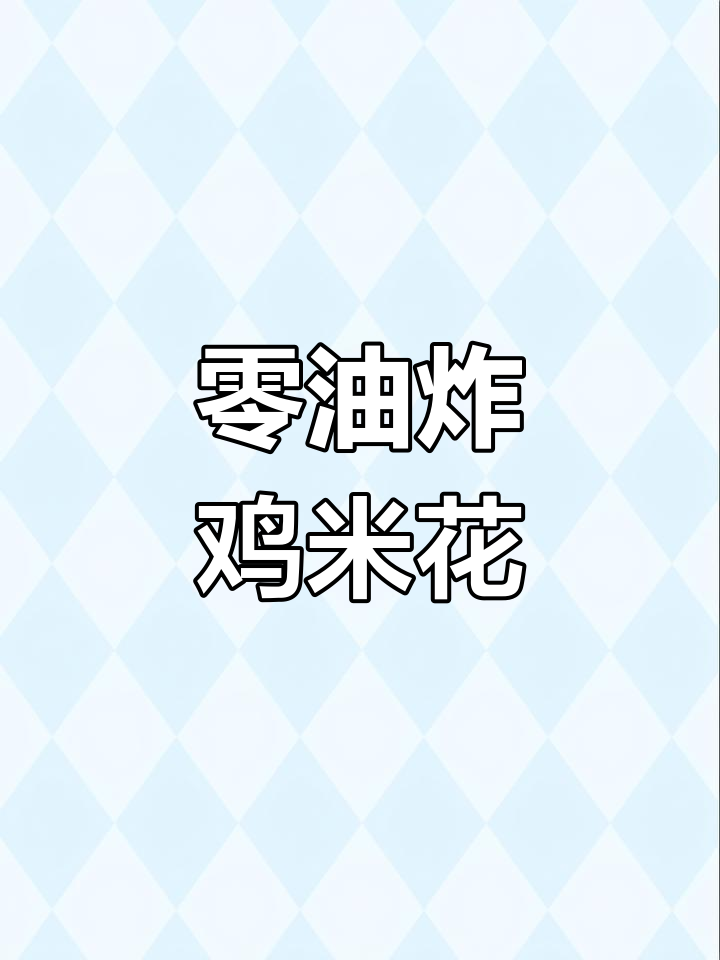 无油鸡米花,外酥里嫩,空气炸锅轻松做