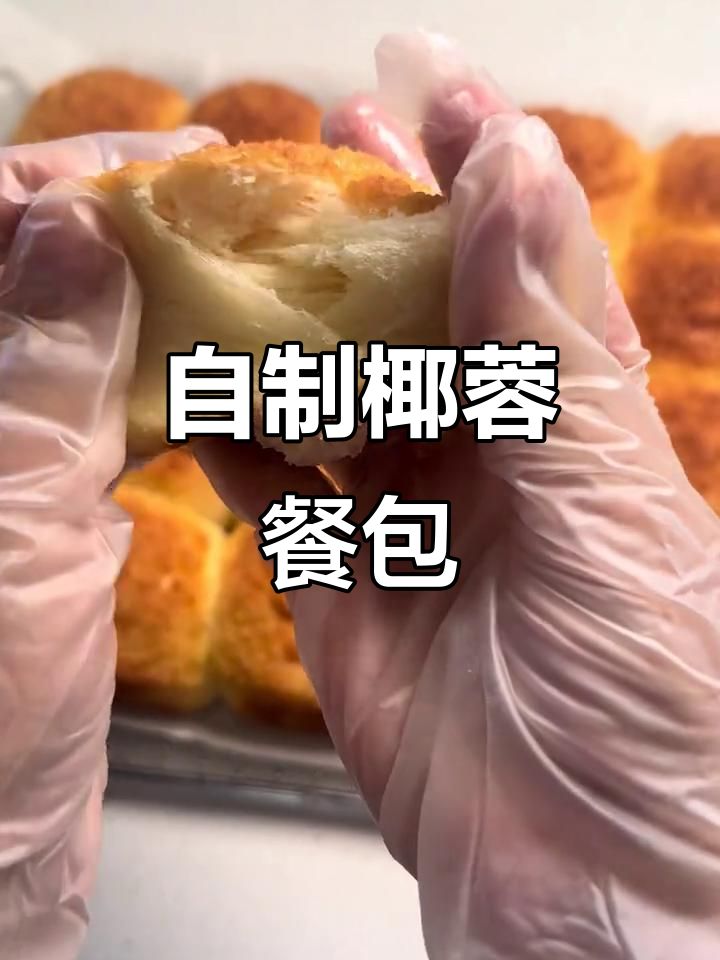 椰蓉面包机做餐包,软糯香甜超好吃