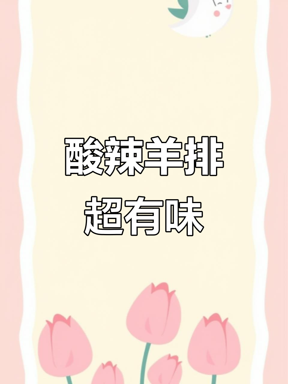 酸辣羊排新做法,栀子椒与花椒的完美结合