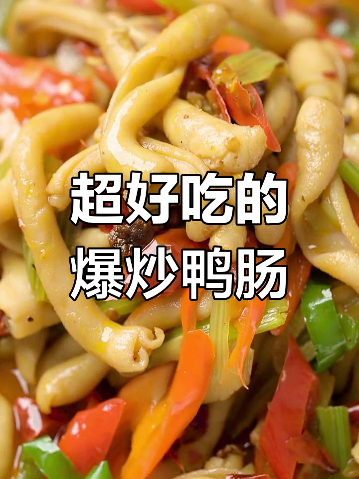 爆炒鸭肠，火锅必备美味！简单又惊艳的炒法分享