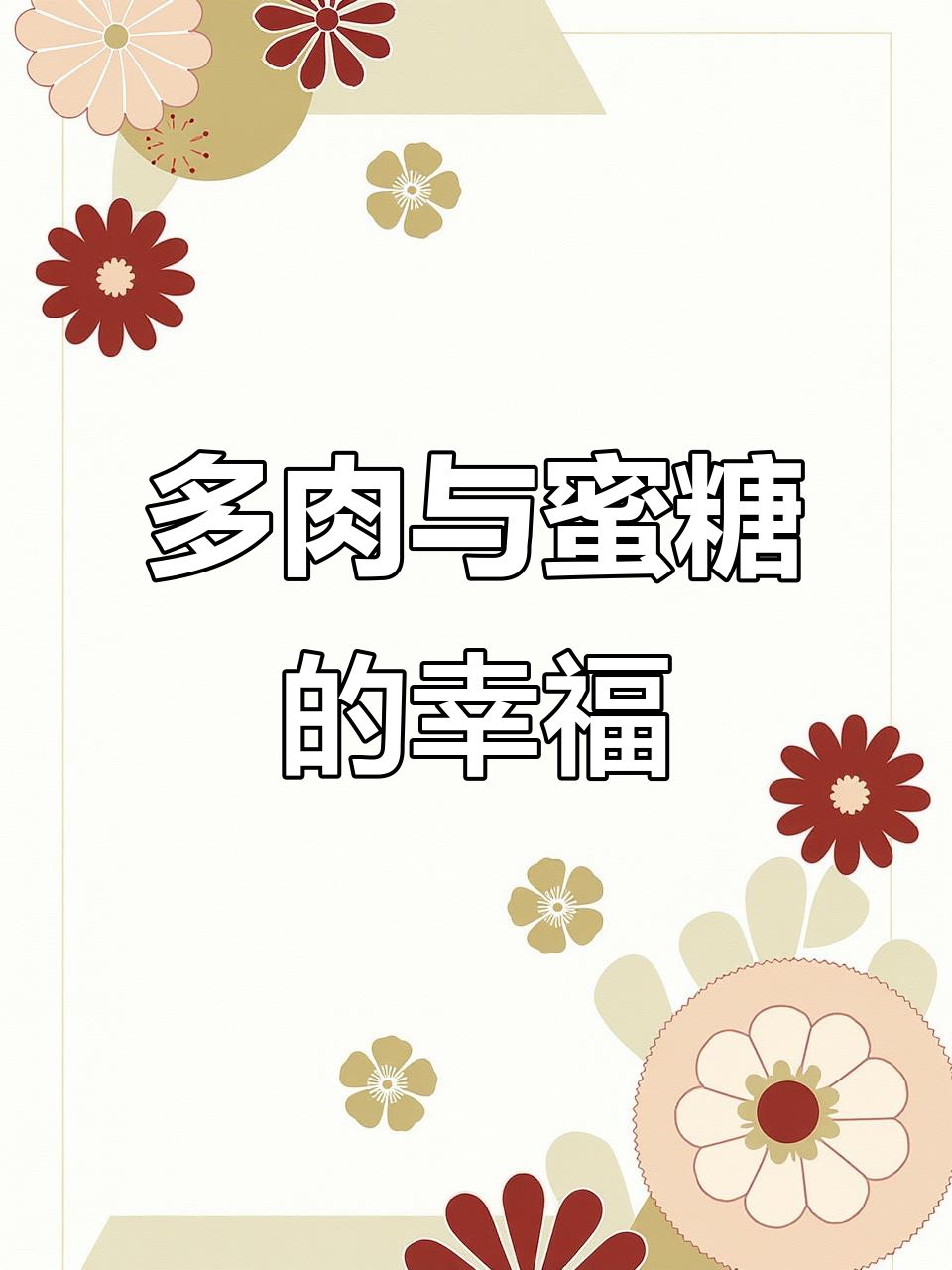 治愈多肉,蜜糖带来快乐