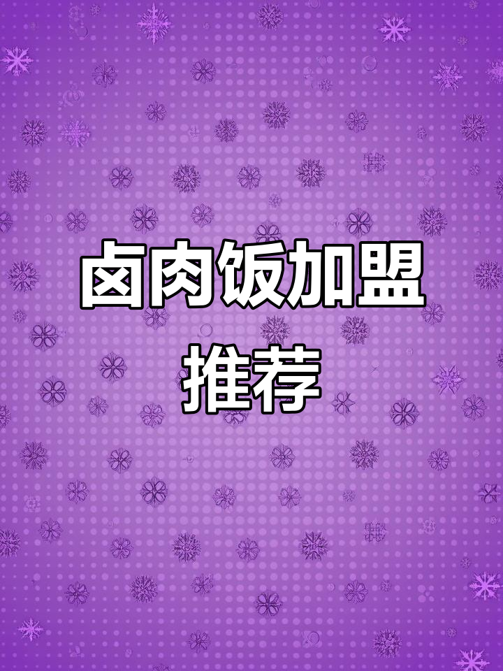 卤肉饭加盟哪家强?10大品牌费用一网打尽!