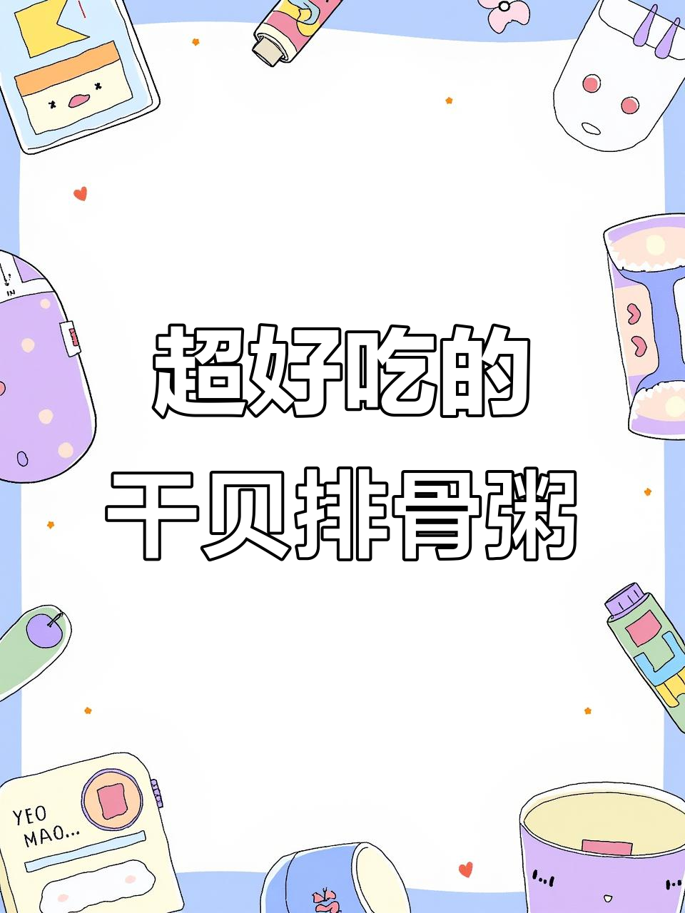 干贝排骨粥,简单又美味,比餐厅还好吃