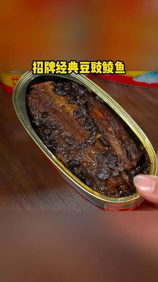 小时候的味道,豆豉鲮鱼罐头,还是那么好吃,那么下饭,罐头太香啦美味下饭菜甘竹牌豆豉鲮鱼记忆