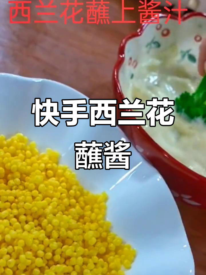 西兰花沙拉酱做法,简单又美味