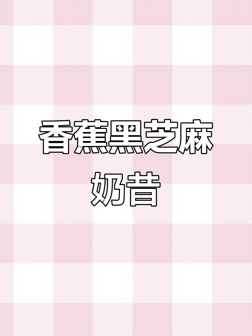 减脂期必备!香蕉黑芝麻奶昔,大餐后喝最合适