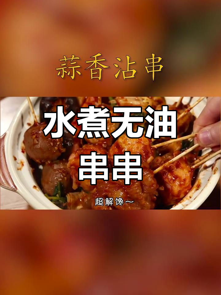 无油水煮串串,秘制酱料让你停不下来