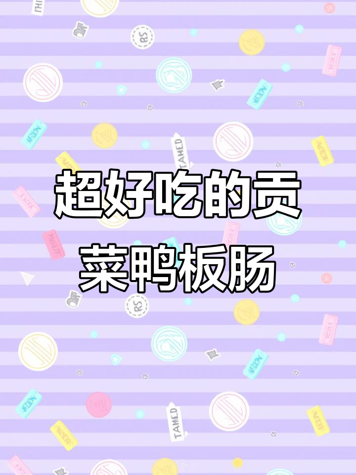 贡菜鸭板肠,外焦里嫩,吃上一口停不下来!