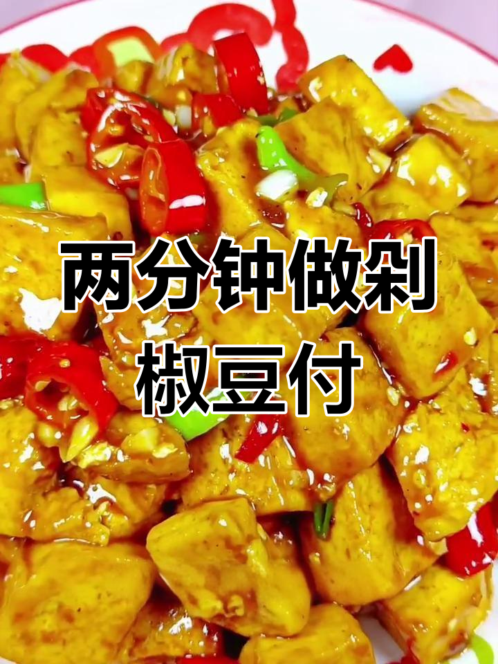剁椒烧豆腐,嫩滑又入味!两分钟学会这道美味做法