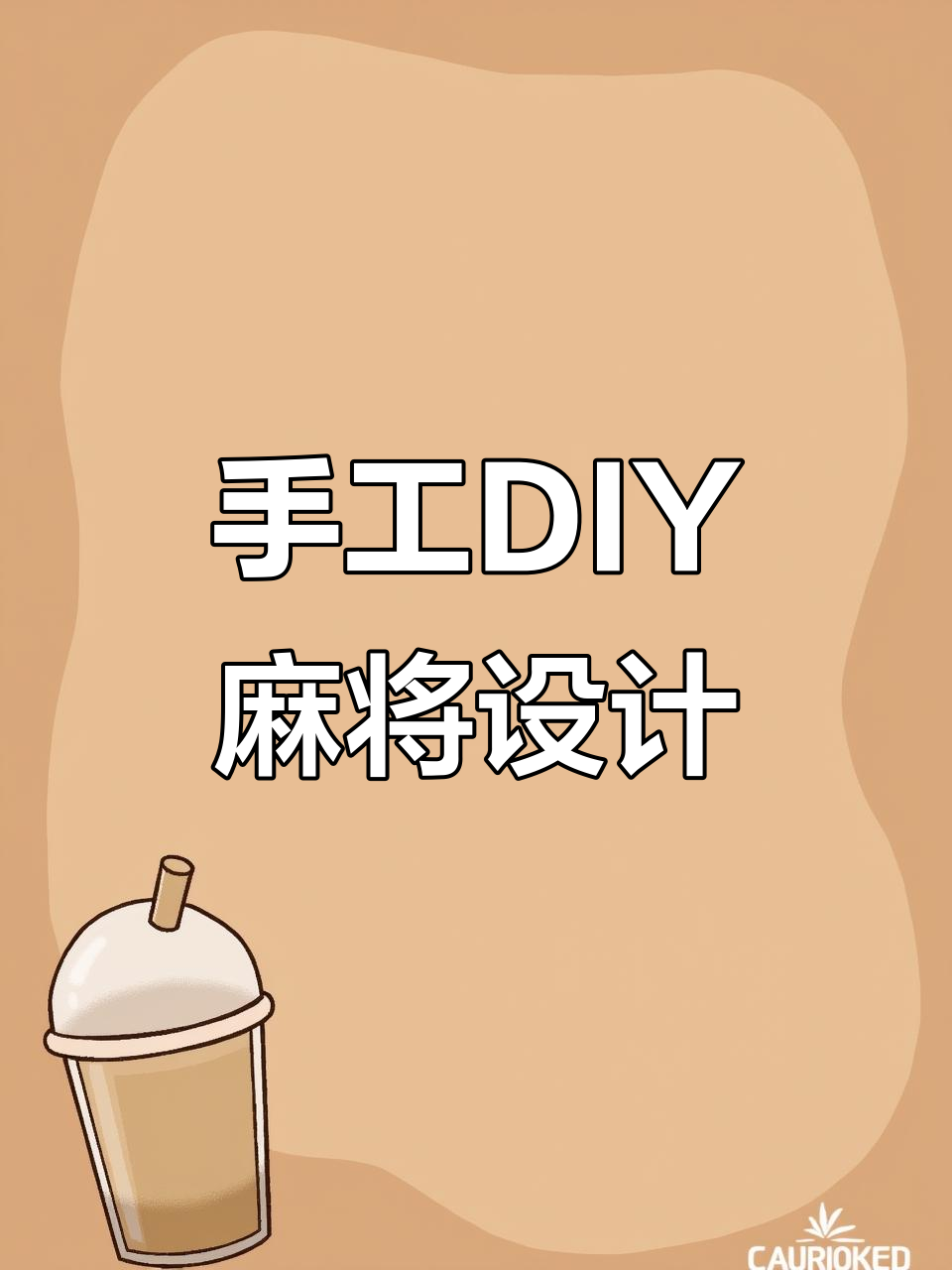 定制麻将也能这么可爱,小狗狗和雪糕蛋糕的完美结合
