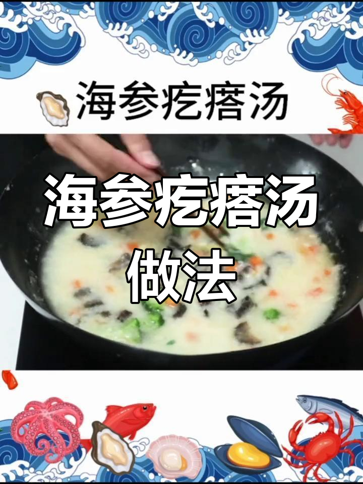 轻松做出美味海参疙瘩汤,营养满分