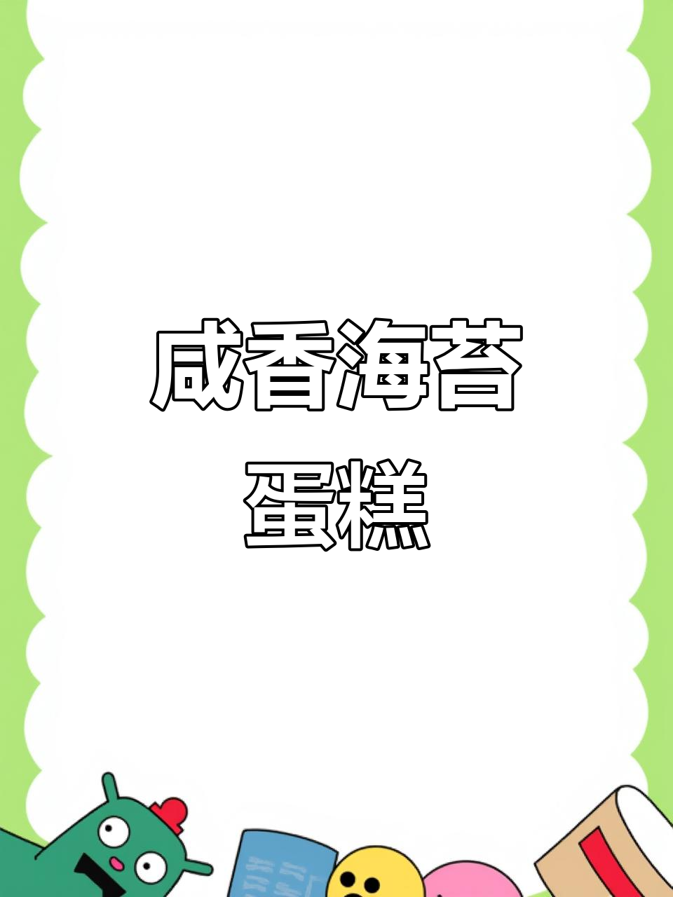 海苔肉松蛋糕,口感绵软,健康美味,超赞!