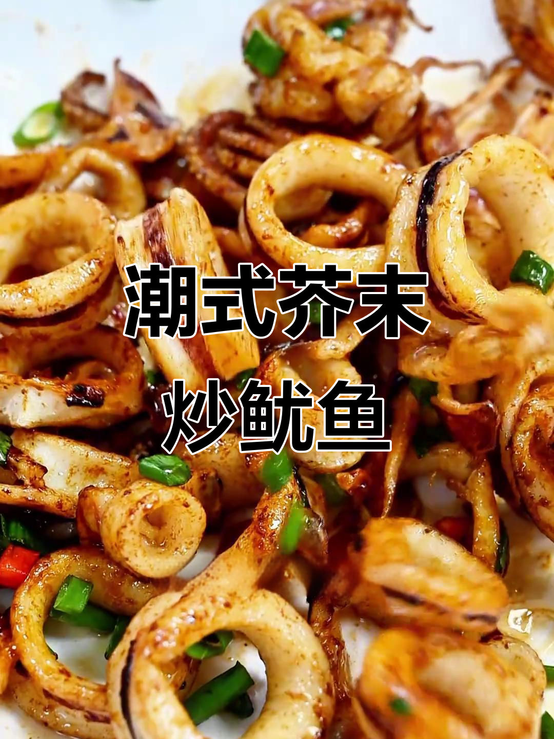 芥末鱿鱼,独特风味,脆嫩十足,绝对让你回味无穷!