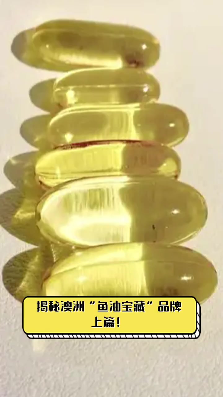 揭秘澳洲“鱼油宝藏”品牌,上篇!