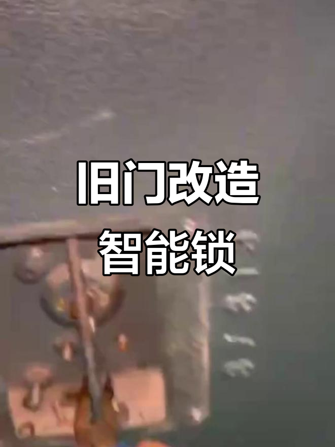 老式门锁改装全流程,智能指纹锁安装技巧