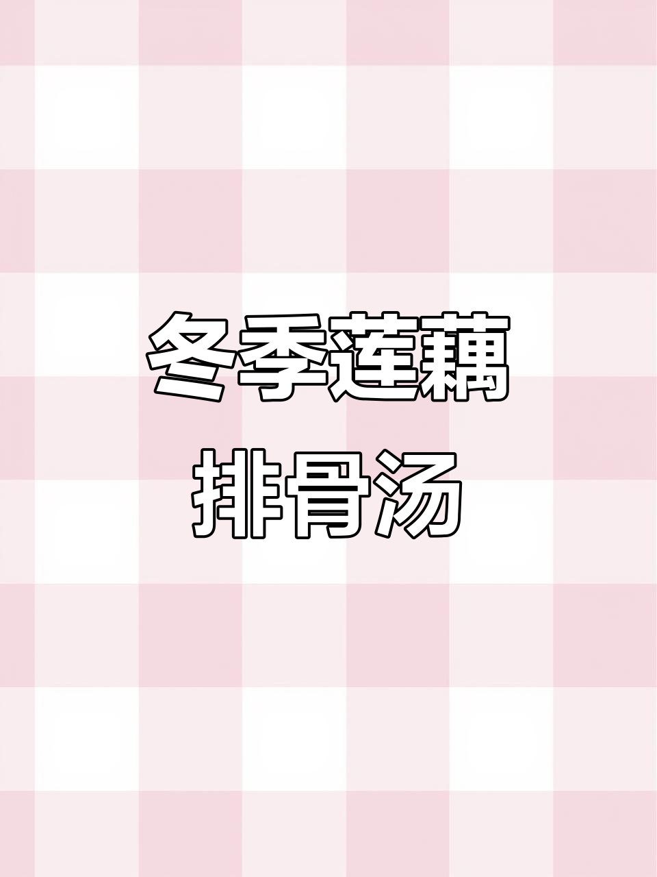 秋冬必吃莲藕骨头汤,滋补又美味
