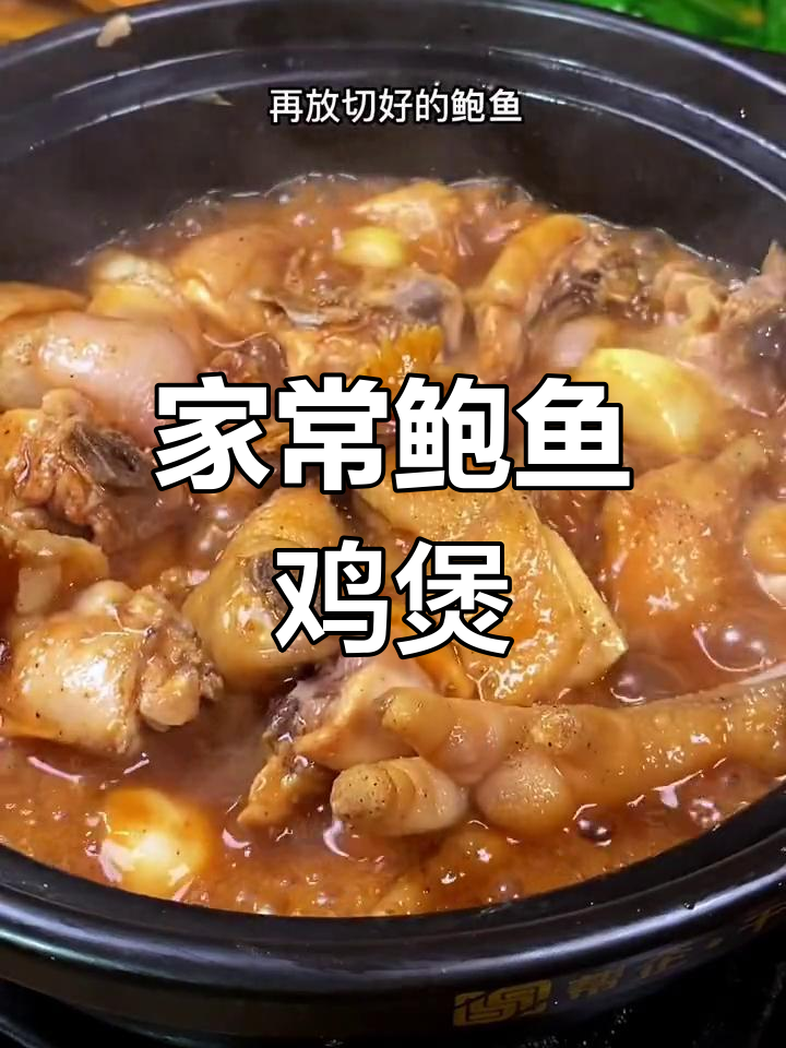 广东家常鲍鱼鸡煲,做法超简单,鸡肉脆嫩鲜香十足