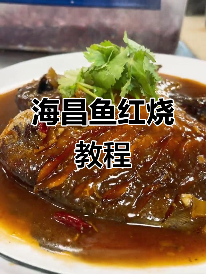 红烧海昌鱼,家常味十足!教你一步步做出完美口感