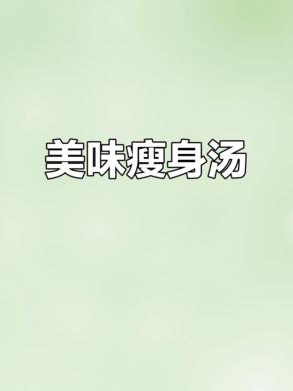 这款玉米番茄汤,瘦肉搭配更美味,值得一试!