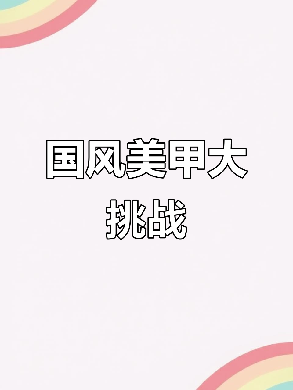 挑战复刻美甲培训师国风天花板，效果惊艳！