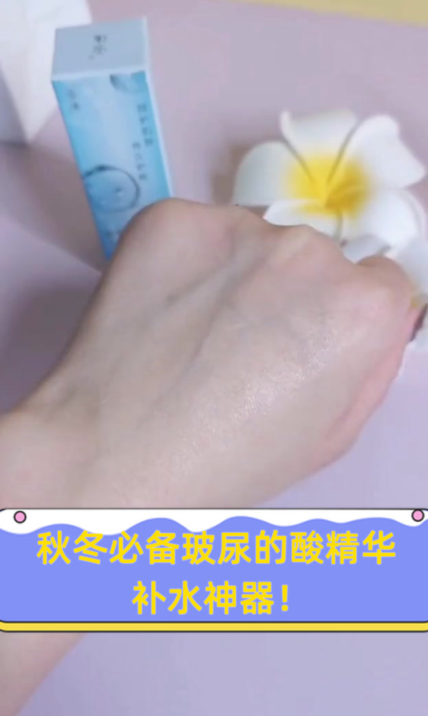 秋冬必备玻尿的酸精华,补水神器!