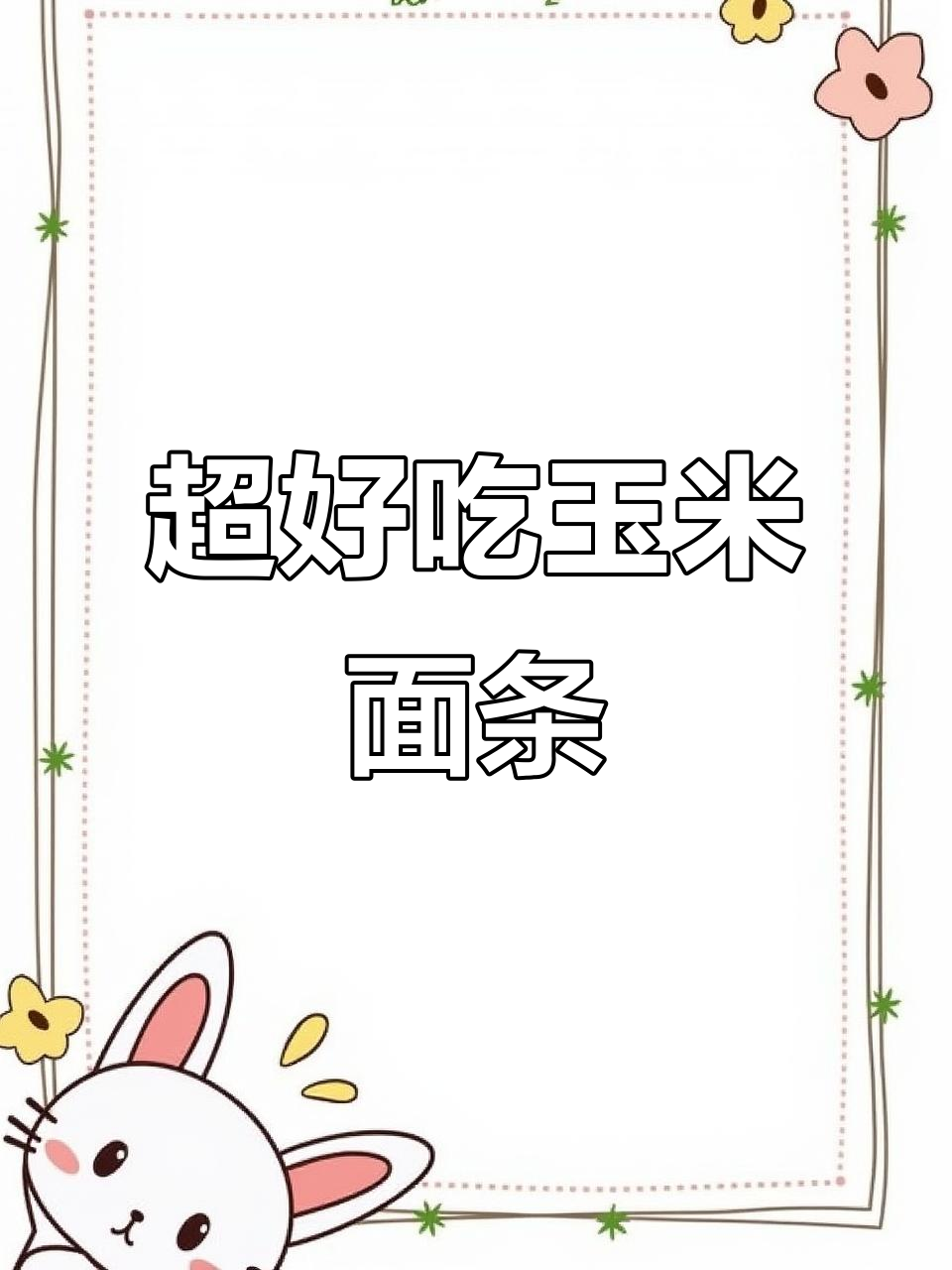 玉米面条炒面打卤,麻辣烫做法超简单
