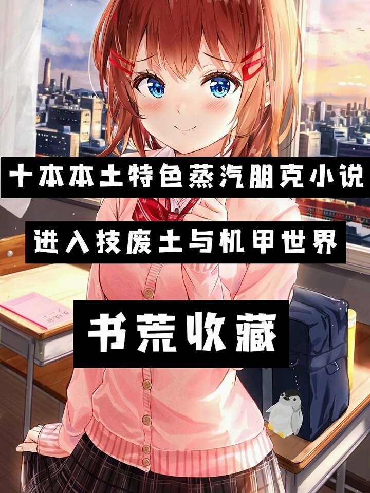 十本“蒸汽朋克”小说