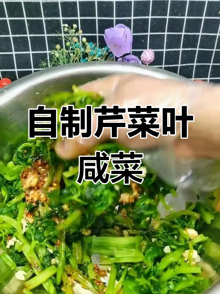 芹菜叶变美味小咸菜,简单腌制提升风味