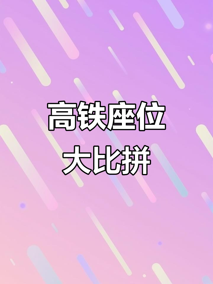 商务座里,别人谈合作我啃鸭脖,差距太大有点尴尬