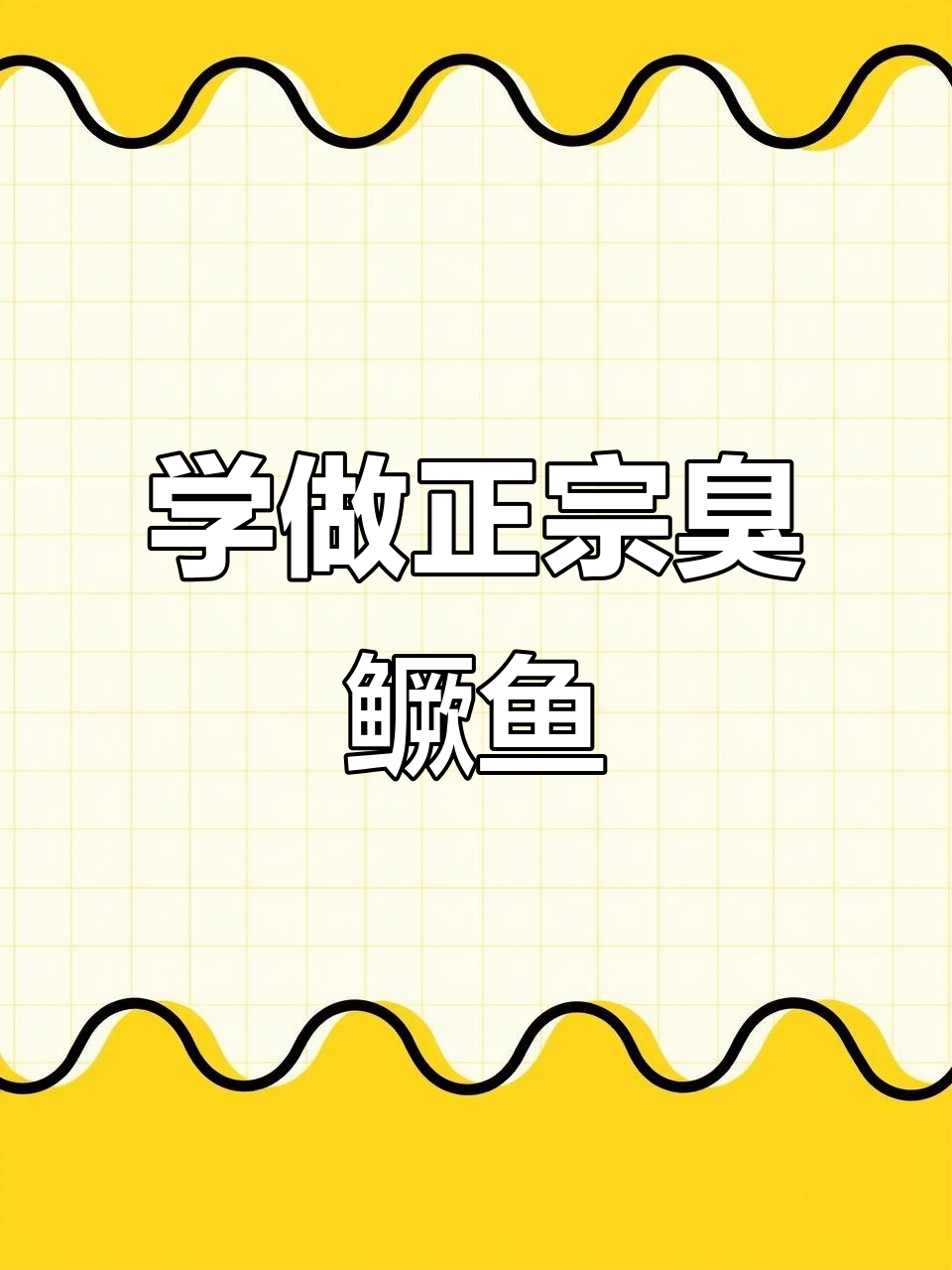 安徽臭鳜鱼制作秘籍,酒店招牌菜大揭秘