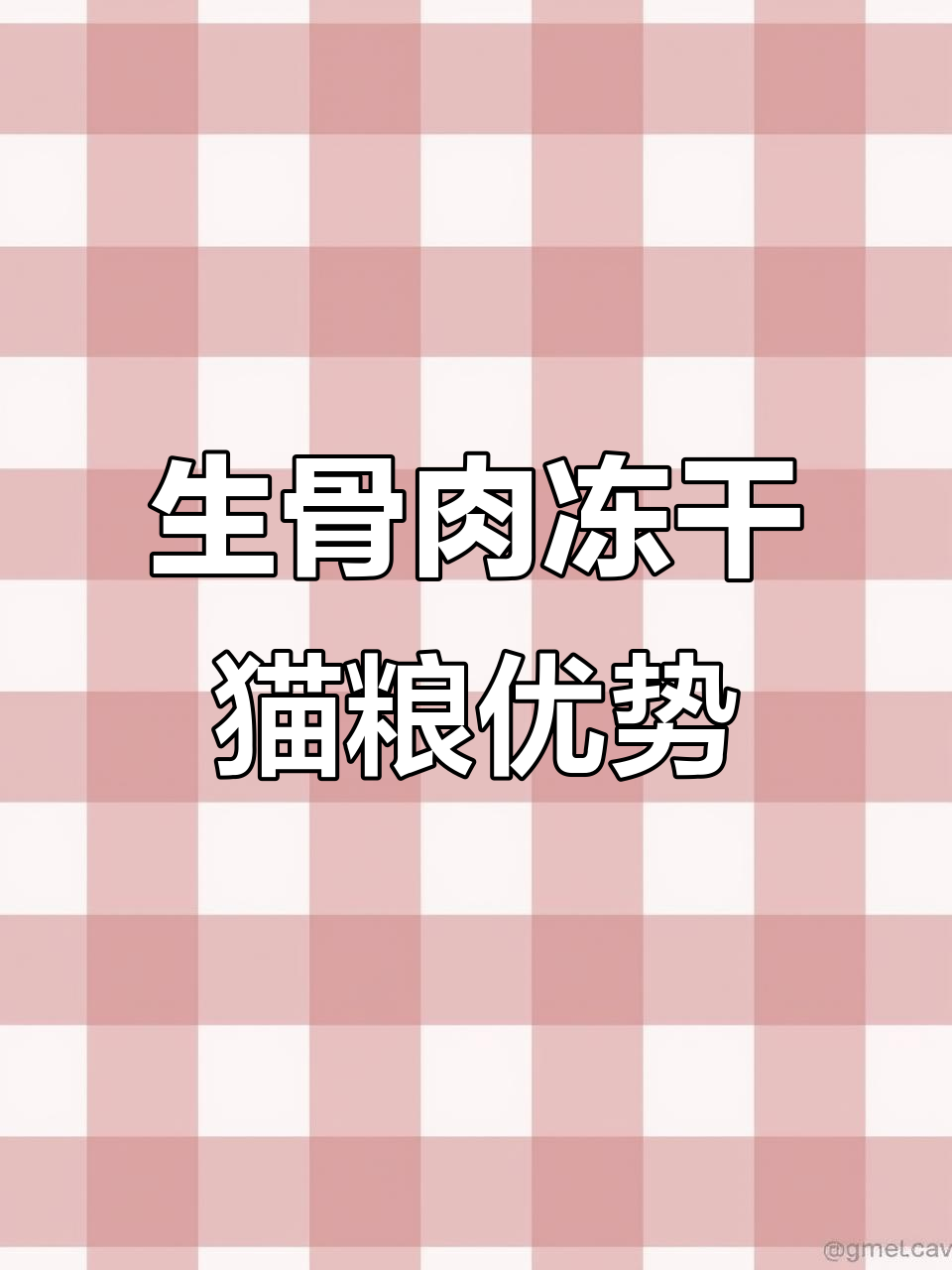 猫咪吃生骨肉冻干的好处,营养全面又易消化