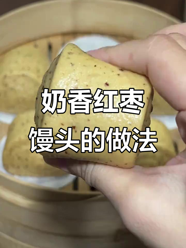 奶香红枣馒头,松软又美味,孩子超爱!