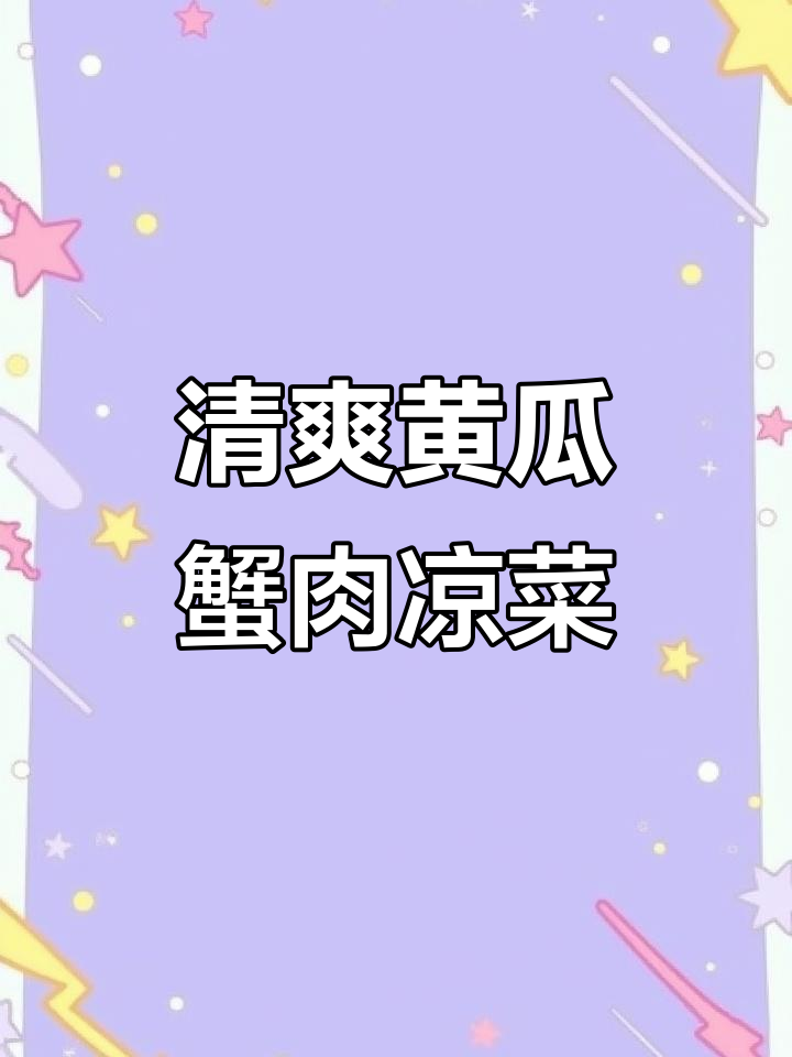 黄瓜拌蟹肉,醋糖调味轻松做