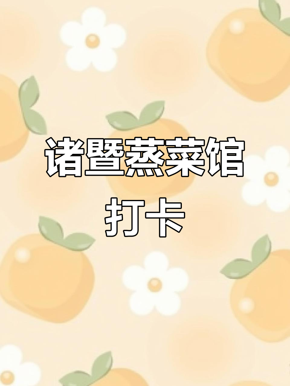 诸暨蒸菜馆，双臭与鳗鱼干完美搭配