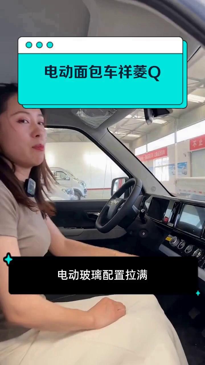 电动面包车祥菱Q