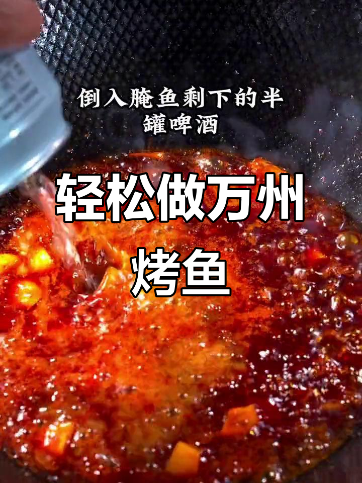 万州烤鱼家庭版，简单又过瘾的香辣做法