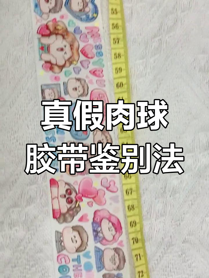 如何辨别肉球胶带真伪?三招教你轻松鉴别