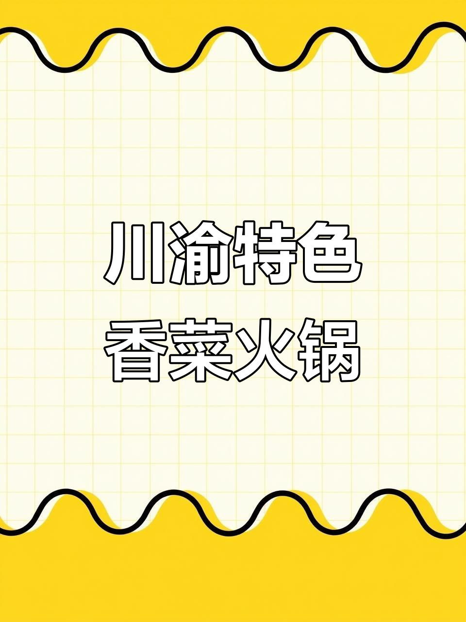 四川香菜火锅新吃法,竟然是这样!