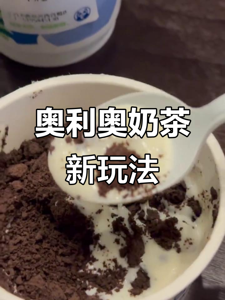 奥利奥奶盖,芝士与茶百道的完美碰撞