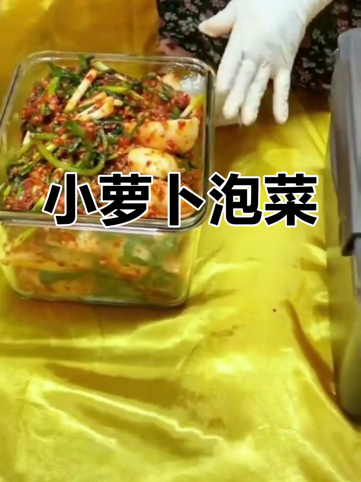 韩国小萝卜泡菜,脆甜开胃必备
