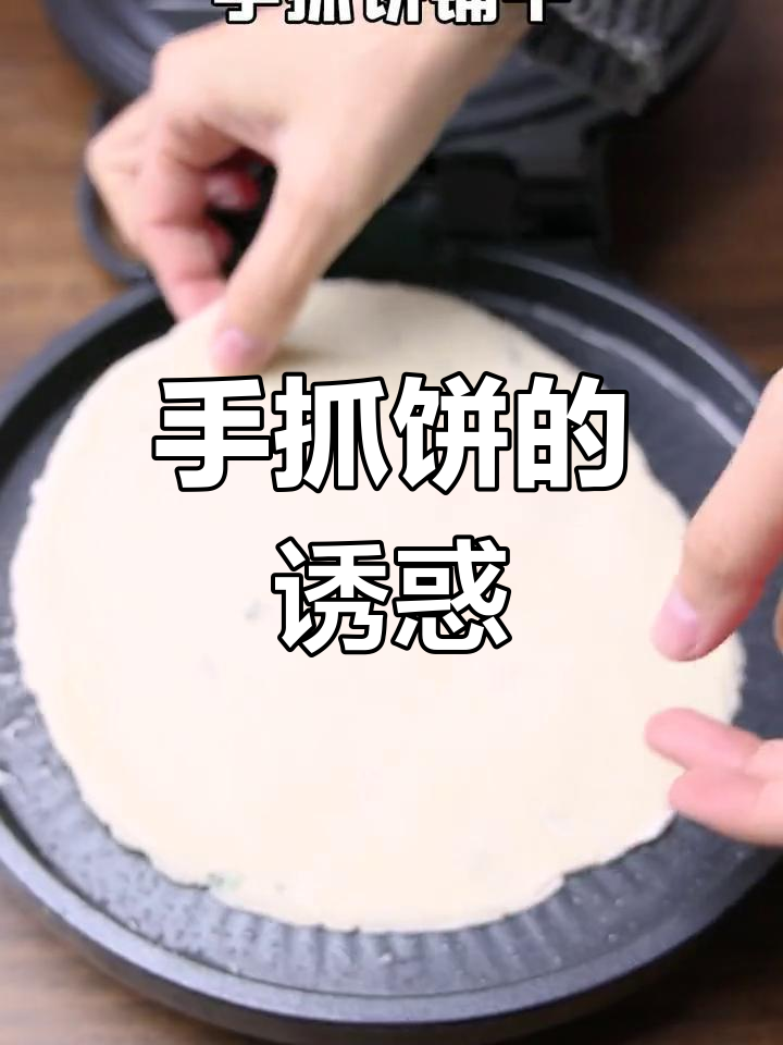 手抓饼简单又美味,电饼铛一做,香脆拉丝超诱人!