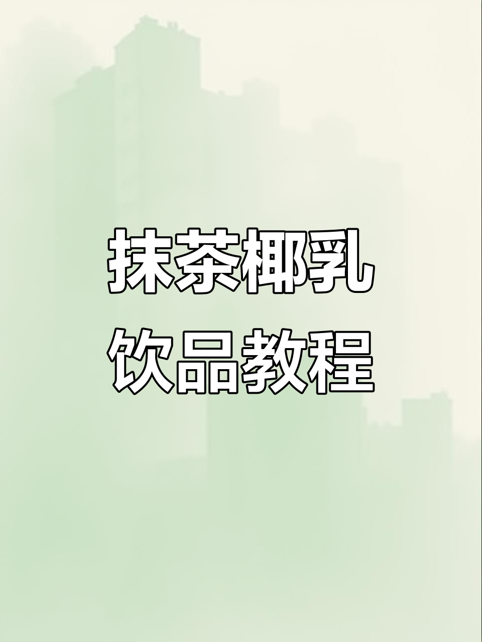 抹茶椰奶500ml,奶茶店必备配方大揭秘