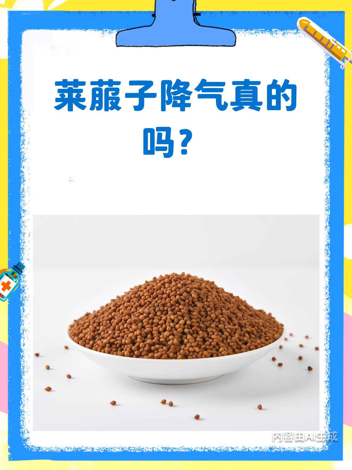 吃莱菔子真的能降气吗?揭秘它的神奇功效!