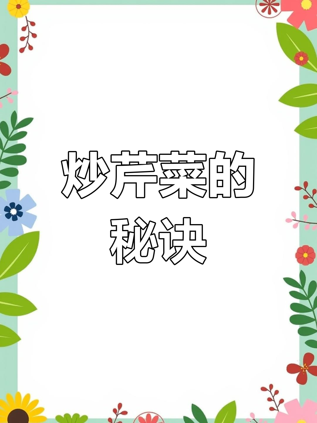 炒芹菜前先做这一步,口感更脆嫩,营养满分!