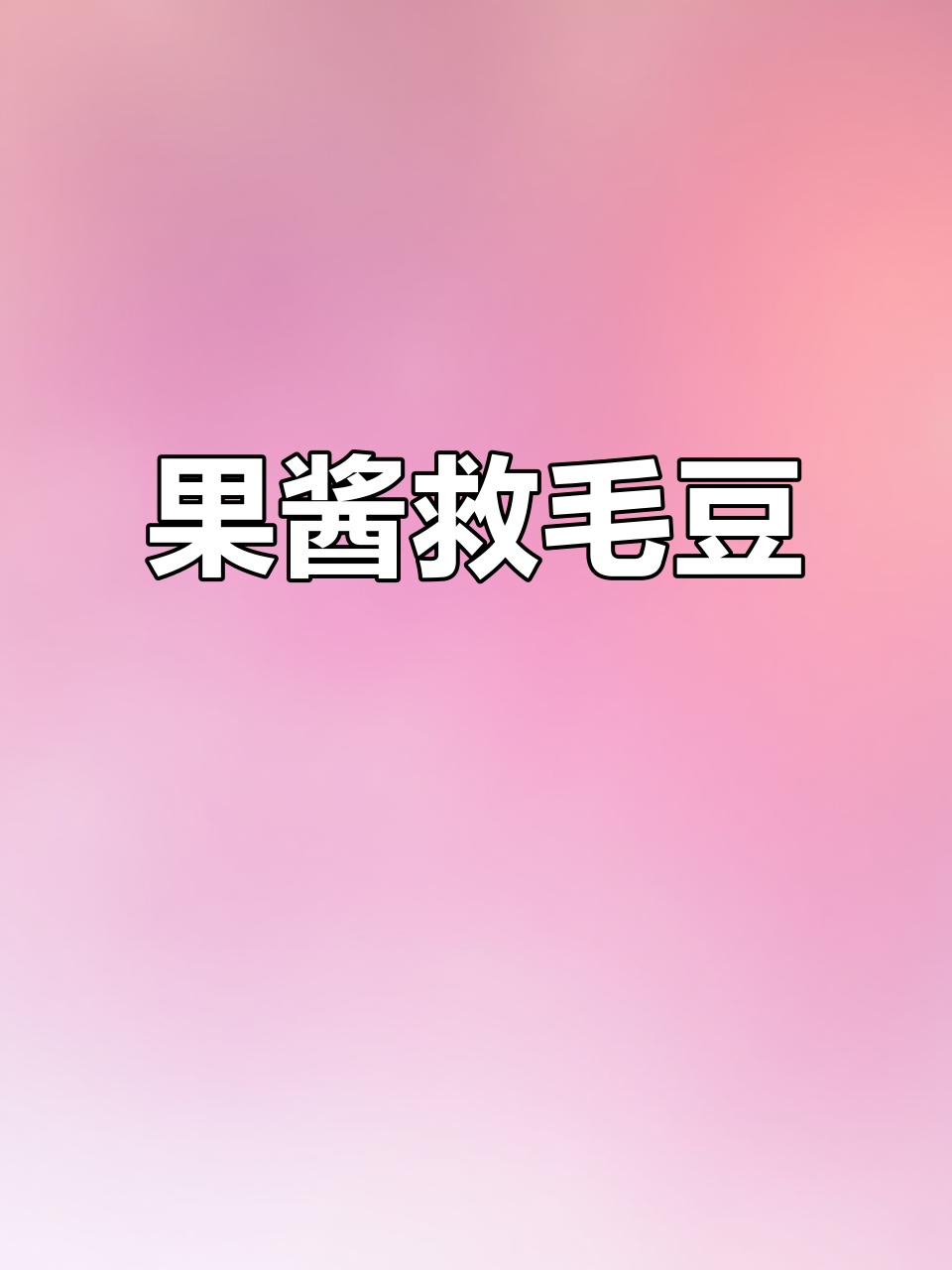 毛豆被食人鱼咬,果酱紧急救援!